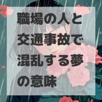 職場の人と交通事故で混乱する夢のサムネイル