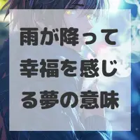 雨が降って幸福を感じる夢のサムネイル