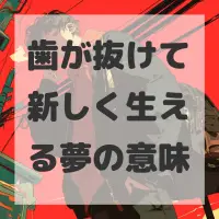 歯が抜けて新しく生える夢のサムネイル