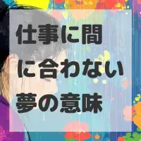 仕事に間に合わない夢のサムネイル