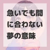 急いでも間に合わない夢のサムネイル