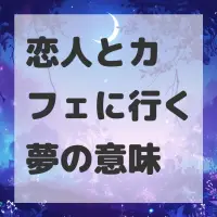 恋人とカフェに行く夢のサムネイル