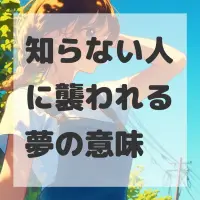 知らない人に襲われる夢のサムネイル