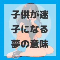 子供が迷子になる夢のサムネイル