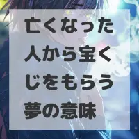 亡くなった人から宝くじをもらう夢のサムネイル