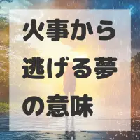 火事から逃げる夢のサムネイル