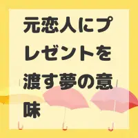 元恋人にプレゼントを渡す夢のサムネイル