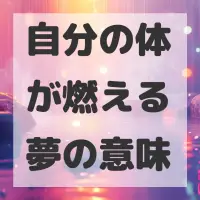 自分の体が燃える夢のサムネイル