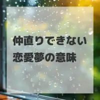 仲直りできない恋愛夢のサムネイル