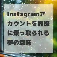 Instagramアカウントを同僚に乗っ取られる夢のサムネイル