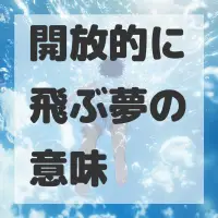 開放的に飛ぶ夢のサムネイル