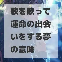 歌を歌って運命の出会いをする夢のサムネイル