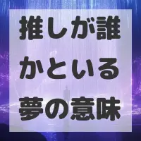 推しが誰かといる夢のサムネイル