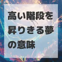 高い階段を昇りきる夢のサムネイル