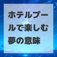 ホテルプールで楽しむ夢のサムネイル