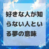 好きな人が知らない人といる夢のサムネイル