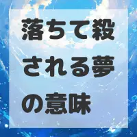 落ちて殺される夢のサムネイル