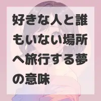 好きな人と誰もいない場所へ旅行する夢のサムネイル