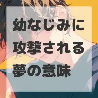 幼なじみに攻撃される夢のサムネイル