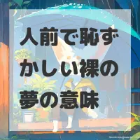 人前で恥ずかしい裸の夢のサムネイル