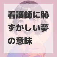 看護師に恥ずかしい夢のサムネイル