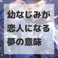 幼なじみが恋人になる夢のサムネイル