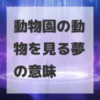 動物園の動物を見る夢のサムネイル