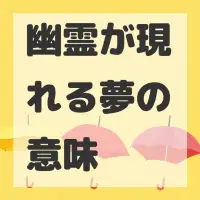 幽霊が現れる夢のサムネイル