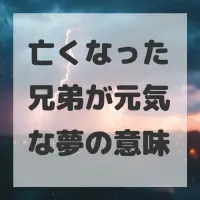 亡くなった兄弟が元気な夢のサムネイル