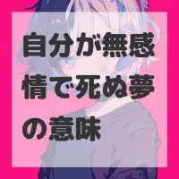 自分が無感情で死ぬ夢のサムネイル