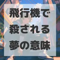 飛行機で殺される夢のサムネイル