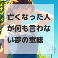 亡くなった人が何も言わない夢のサムネイル
