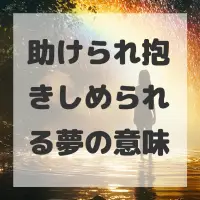 助けられ抱きしめられる夢のサムネイル