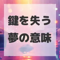 鍵を失う夢のサムネイル画像