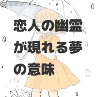 恋人の幽霊が現れる夢のサムネイル