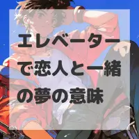 エレベーターで恋人と一緒の夢のサムネイル