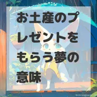 お土産のプレゼントをもらう夢のサムネイル