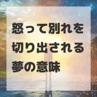 怒って別れを切り出される夢のサムネイル