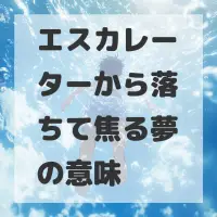 エスカレーターから落ちて焦る夢のサムネイル