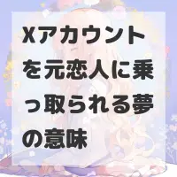 Xアカウントを元恋人に乗っ取られる夢のサムネイル