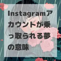 Instagramアカウントが乗っ取られる夢のサムネイル