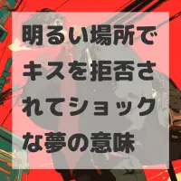 明るい場所でキスを拒否されてショックな夢のサムネイル