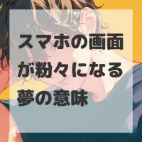 スマホの画面が粉々になる夢のサムネイル