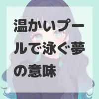 温かいプールで泳ぐ夢のサムネイル