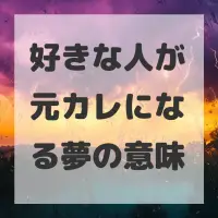 好きな人が元カレになる夢のサムネイル