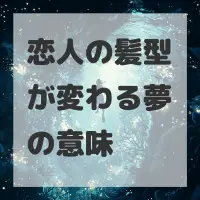 恋人の髪型が変わる夢のサムネイル