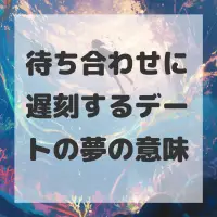 待ち合わせに遅刻するデートの夢のサムネイル