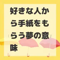 好きな人から手紙をもらう夢のサムネイル