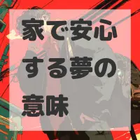 家で安心する夢のサムネイル