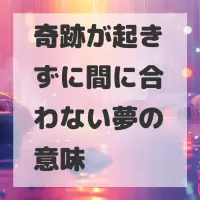 奇跡が起きずに間に合わない夢のサムネイル